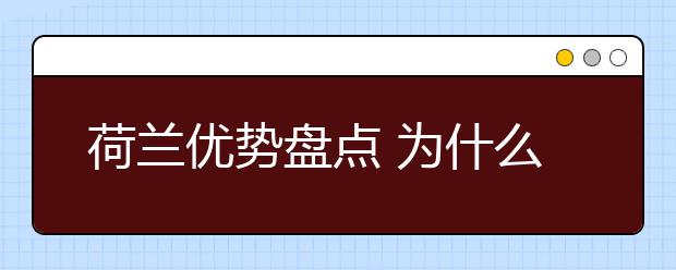 荷兰优势盘点 为什么要选择荷兰留学