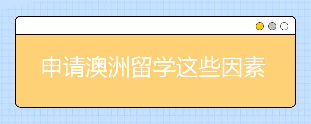 申请澳洲留学这些因素你考虑到了吗