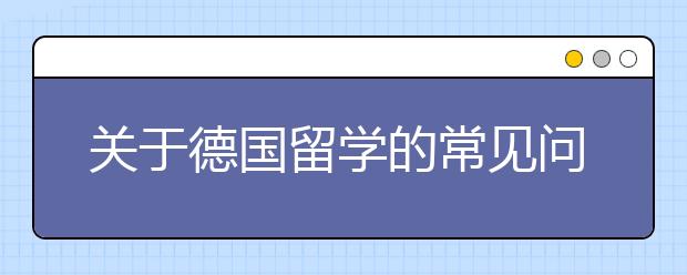 关于德国留学的常见问题解答