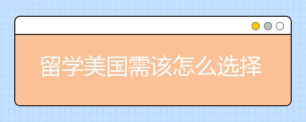 留学美国需该怎么选择学校?