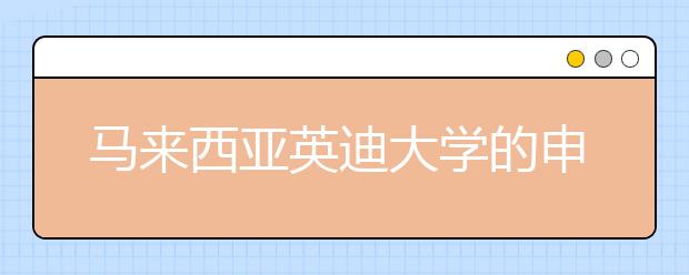 马来西亚英迪大学的申请时间以及留学的优势