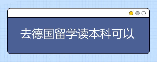 去德国留学读本科可以享受哪些福利