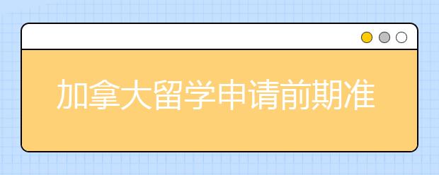 加拿大留学申请前期准备事项有哪些