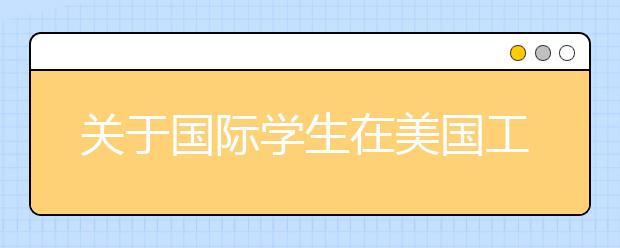 关于国际学生在美国工作的OPT项目