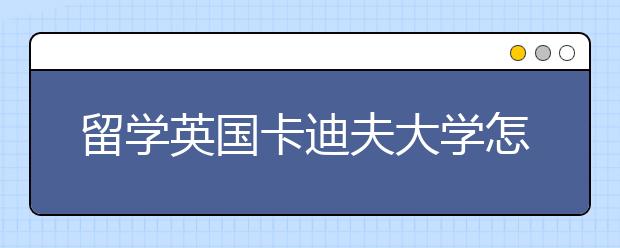 留学英国卡迪夫大学怎么样