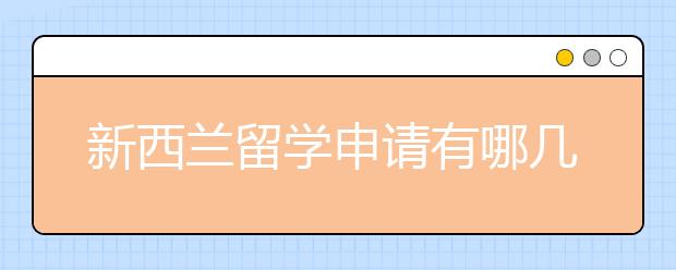 新西兰留学申请有哪几种方案