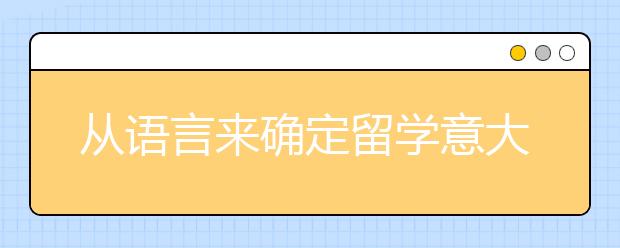 从语言来确定留学意大利的途径