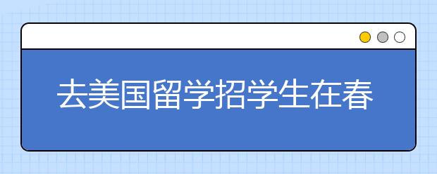 去美国留学招学生在春秋两季有什么区别吗？