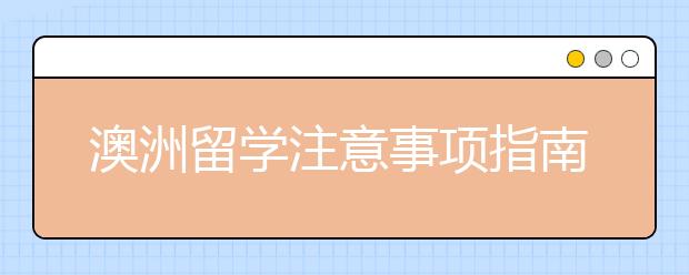 澳洲留学注意事项指南详解