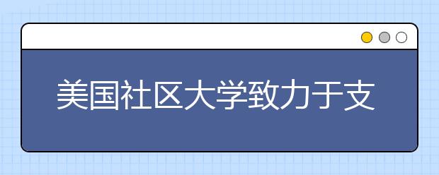 美国社区大学致力于支持国际学生