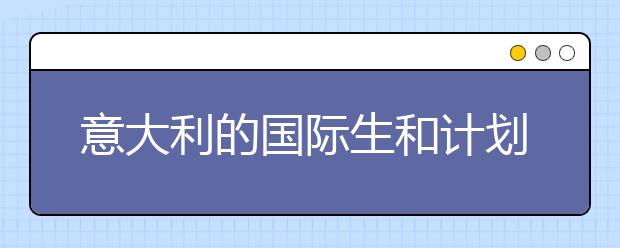 意大利的国际生和计划生有哪些区别