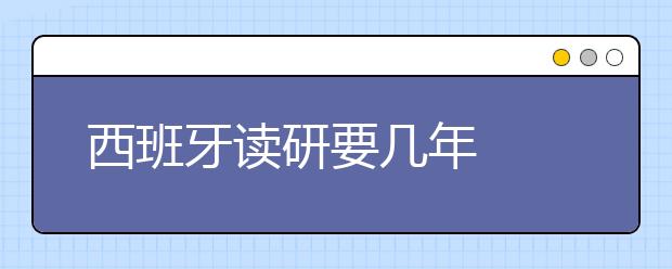 西班牙读研要几年