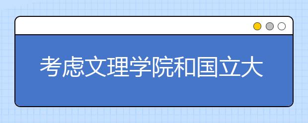 考虑文理学院和国立大学