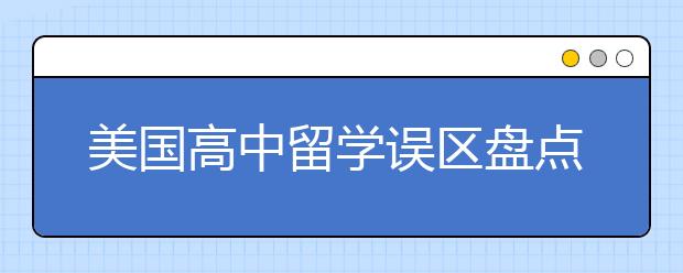 美国高中留学误区盘点 选学校要避开哪些误区