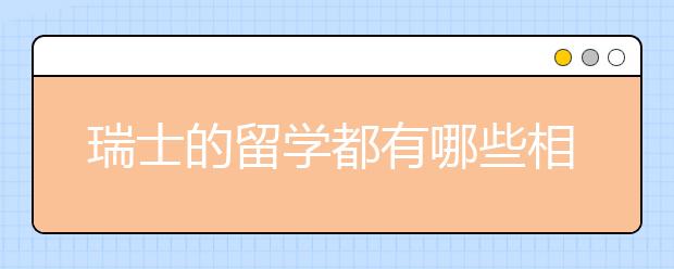 瑞士的留学都有哪些相关的考试