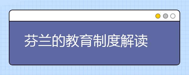 芬兰的教育制度解读