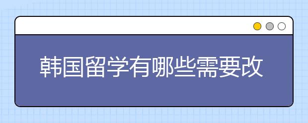 韩国留学有哪些需要改观的现象