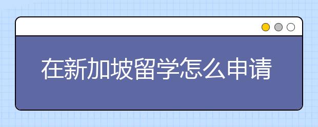 在新加坡留学怎么申请PR