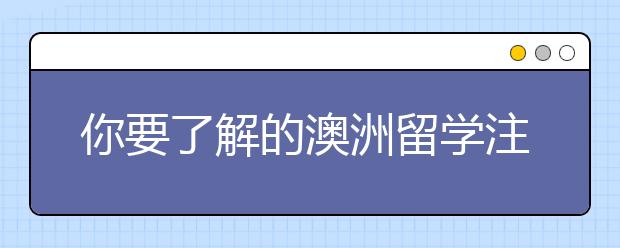 你要了解的澳洲留学注意事项