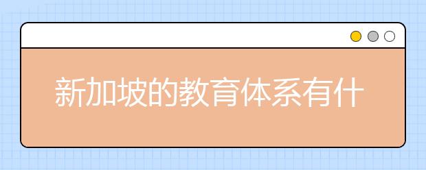 新加坡的教育体系有什么特点