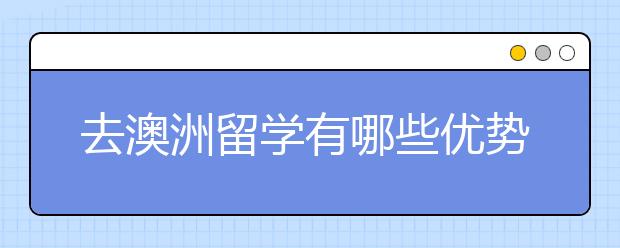 去澳洲留学有哪些优势？