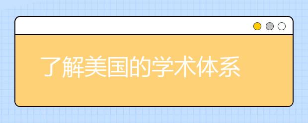 了解美国的学术体系