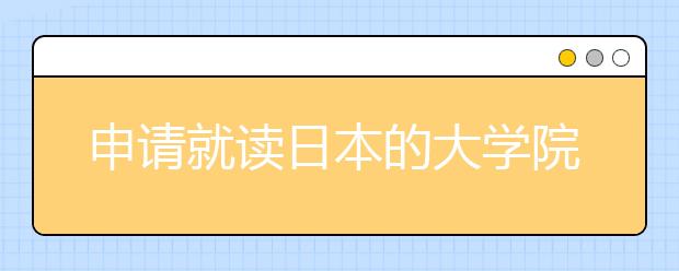 申请就读日本的大学院需要考英语吗