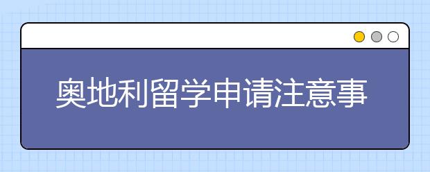 奥地利留学申请注意事项