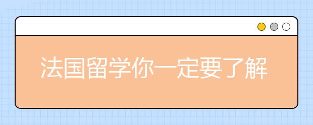 法国留学你一定要了解的几件事