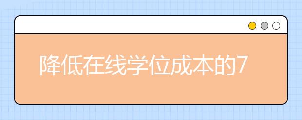 降低在线学位成本的7种方法