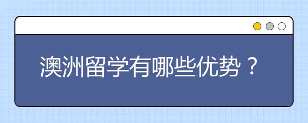 澳洲留学有哪些优势？澳洲留学六大优势详解