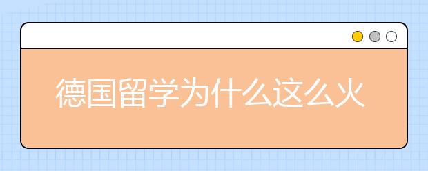 德国留学为什么这么火？