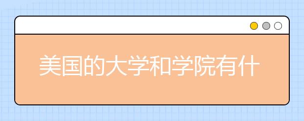 美国的大学和学院有什么区别吗