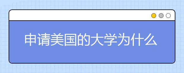 申请美国的大学为什么要采取提前行动