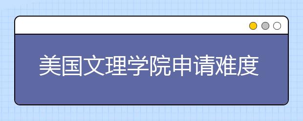 美国文理学院申请难度