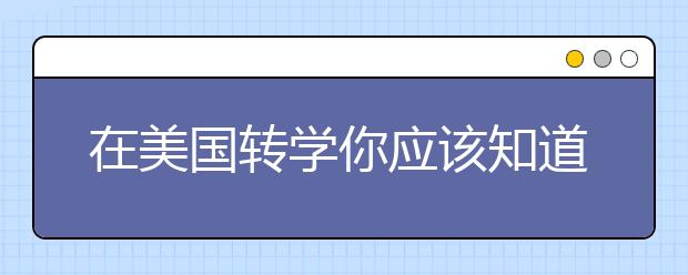 在美国转学你应该知道的五件事