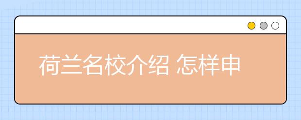 荷兰名校介绍 怎样申请代尔夫特理工大学