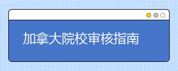 加拿大院校审核指南 赴加留学如何择校