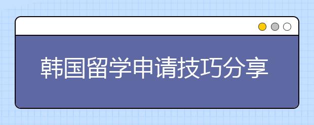 韩国留学申请技巧分享 申请名校条件不达标怎么办