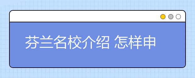 芬兰名校介绍 怎样申请阿尔托大学