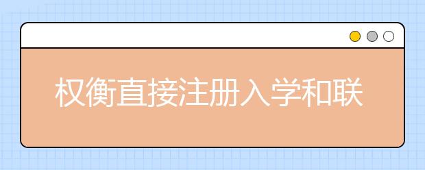 权衡直接注册入学和联盟营销计划留学计划