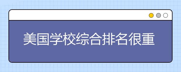 美国学校综合排名很重要吗？