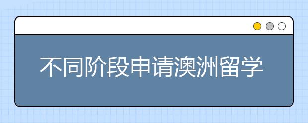 不同阶段申请澳洲留学的条件