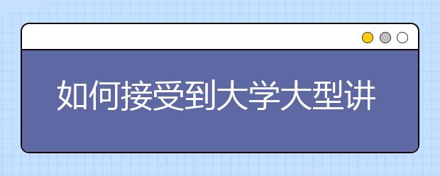 如何接受到大学大型讲座课程的转变