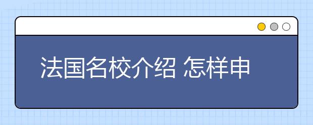 法国名校介绍 怎样申请巴黎第十三大学