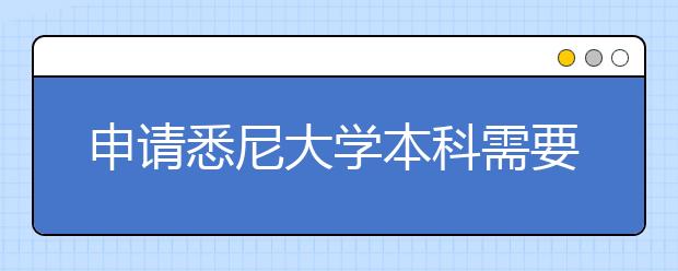 申请悉尼大学本科需要高考成绩吗