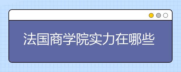 法国商学院实力在哪些方面