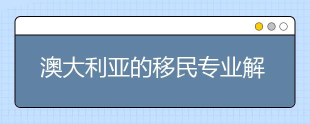 澳大利亚的移民专业解析