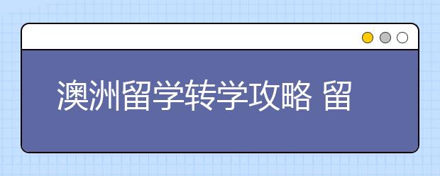 澳洲留学转学攻略 留学生怎样申请转专业