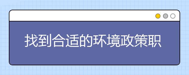 找到合适的环境政策职业的5个建议